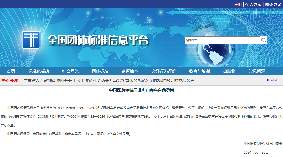 全國團(tuán)體標(biāo)準(zhǔn)信息平臺(tái)中國醫(yī)藥保健品進(jìn)出口商會(huì)自我承諾 全國團(tuán)體標(biāo)準(zhǔn)信息平臺(tái)中國醫(yī)藥保健品進(jìn)出口商會(huì)自我承諾