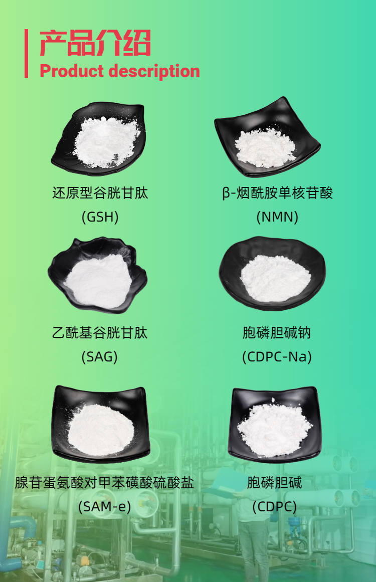 古特生物產(chǎn)品系列：還原型谷胱甘肽GSH、乙?；入赘孰腟AG、煙酰胺單核苷酸NMN、胞磷膽堿鈉CDPC-Na、腺苷蛋氨酸對(duì)甲苯磺酸硫酸鹽SAMe