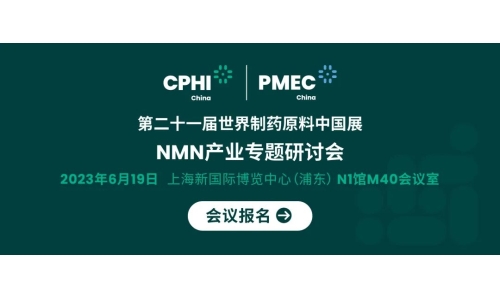 會議報名丨NMN產(chǎn)業(yè)專題研討會——成就逆齡神話，助推NMN在中國健康發(fā)展