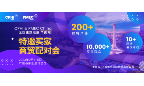 特邀買家商貿(mào)配對(duì)會(huì)報(bào)名開啟！為您高效鏈接CPHI廣州展優(yōu)質(zhì)展商資源