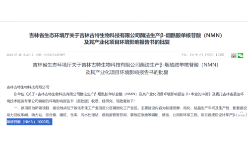 總投資5.8億，年產(chǎn)1000噸NMN產(chǎn)業(yè)化項目獲批復！